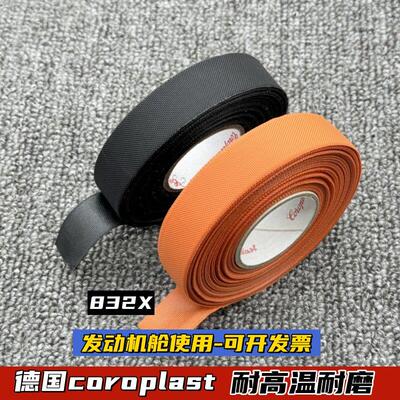 进口coroplast汽车胶布新能源电车胶带橙色黑色耐高压耐磨阻燃832