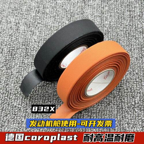 德国进口coroplast新能源汽车胶带耐高温阻燃耐磨防水高压胶布832