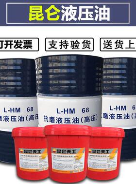 昆仑L-HM32 46 68 高压无灰抗磨液压油 HV L-HS 46低温 8号传动