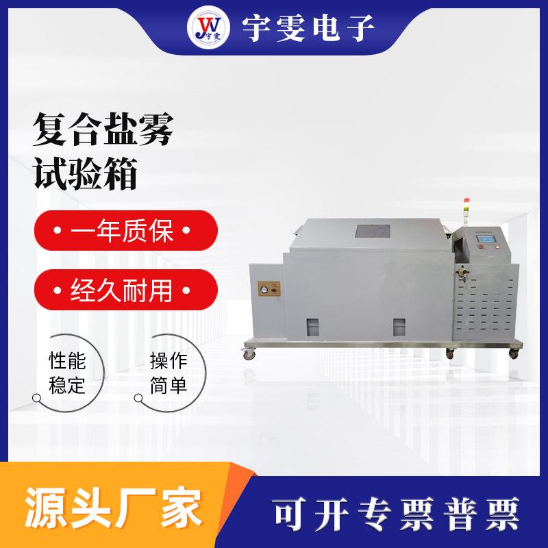 精密型复合盐雾试验箱五金件腐蚀测试盐雾机盐雾箱设备生产厂家