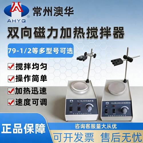 常州澳华磁力搅拌器加热型双向78-1/78-2/79-1/79-2