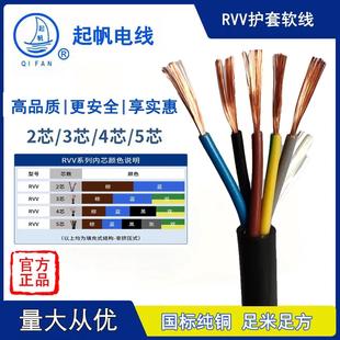 起帆RVV软铜护套电线2345芯x1.5 2.5 4 6 1016平方电源控制信号线