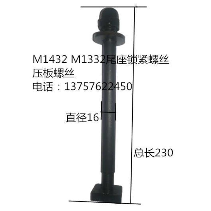 外圆磨床配件M1332 /M1432 尾座锁紧螺丝 压板螺丝磨床配件
