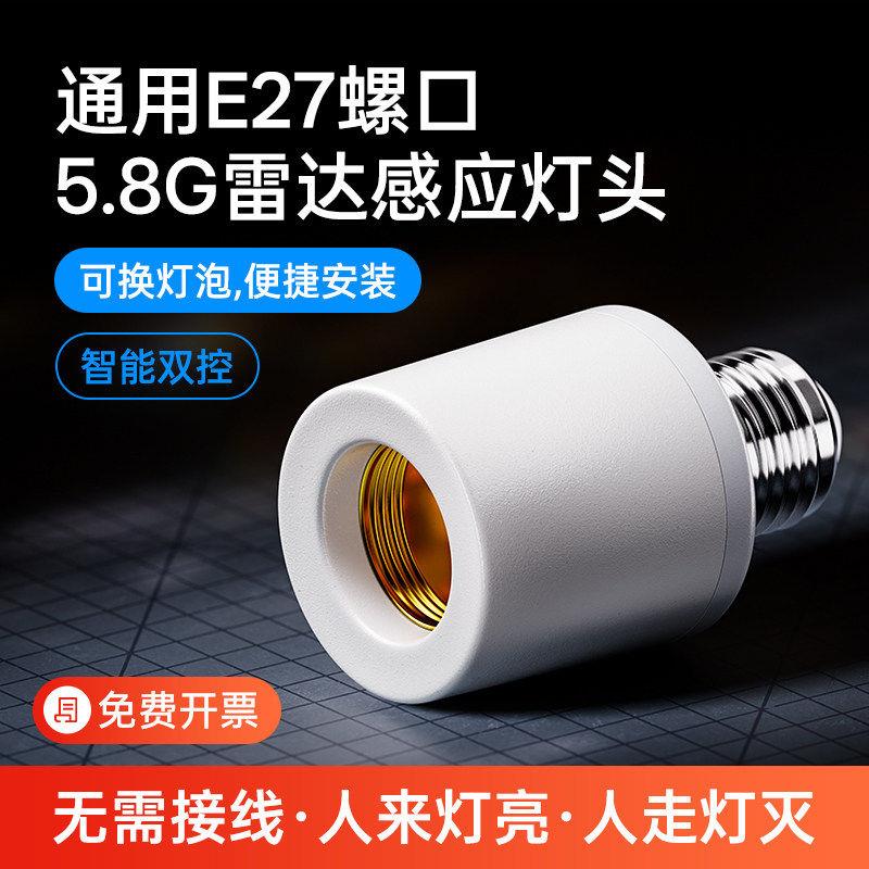 微波雷达感应灯座E27螺口楼梯楼道走廊智能感应开关LED灯泡口灯头