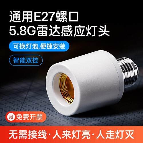 微波雷达感应灯座E27螺口楼梯楼道走廊智能感应开关LED灯泡口灯头