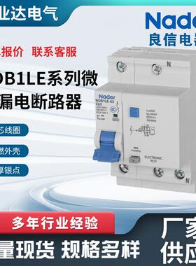 Nader漏电保护器剩余电流动作断路器NDB1LE系列微型漏电断路器