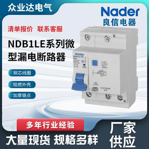 Nader漏电保护器剩余电流动作断路器NDB1LE系列微型漏电断路器