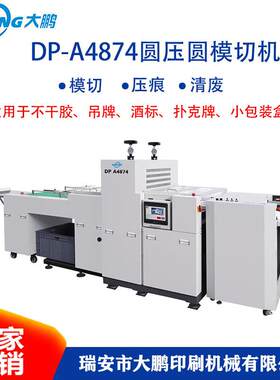 大鹏DP-A4874圆压圆模切机吊牌滚筒不干胶全自动