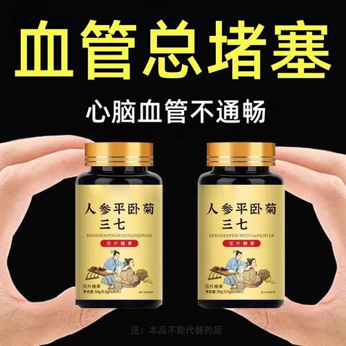 血管堵塞】中老年心脑血管正品血液粘稠头晕人参平卧菊三七片