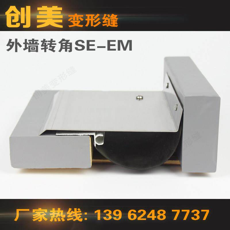 创美SE-EM外墙转角变形缝LBT抗震地坪地面伸缩缝铝合金不锈钢盖板