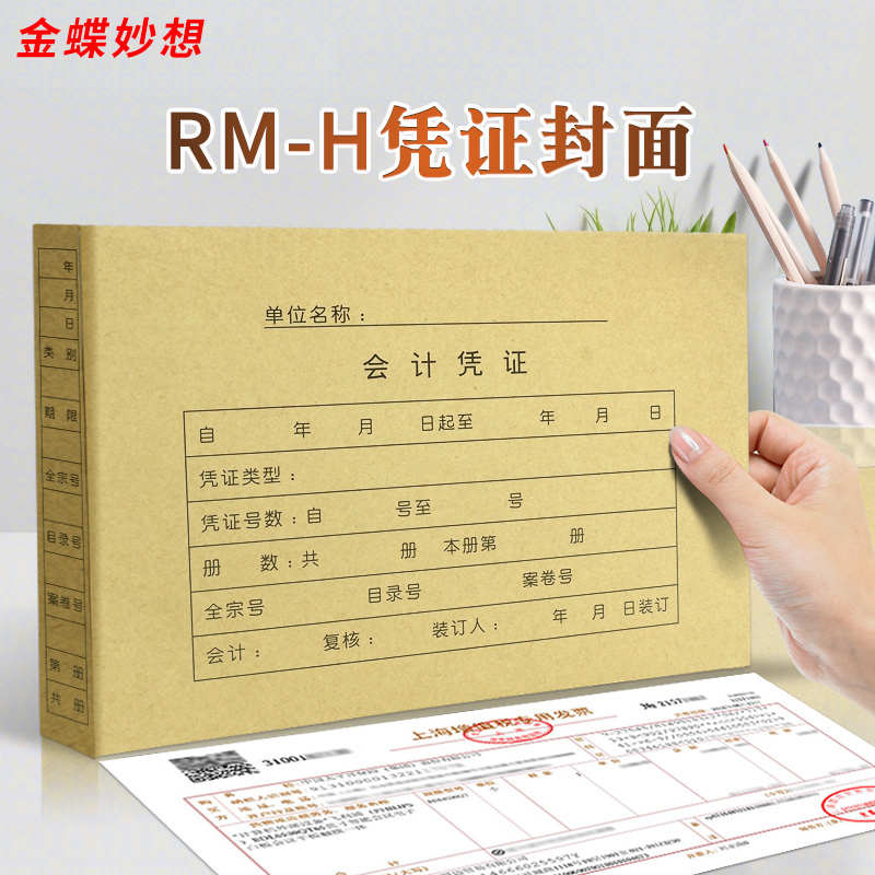 金蝶妙想25张A4横版装订封面RM-H配套财务会计记账凭证纸KP-J107H