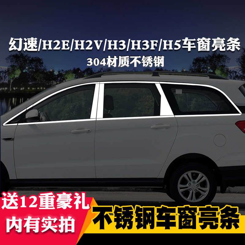北汽幻速H2E/H2V/H3F/H5专用车窗亮条车窗饰条装饰不锈钢亮条改装