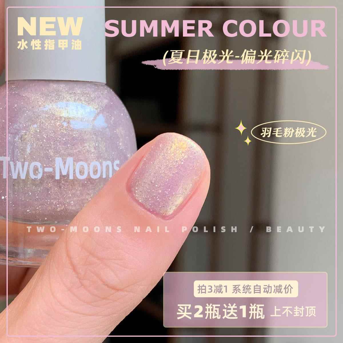 正品TwoMoons夏天新品极光指甲油水性可撕拉免烤人鱼姬偏光羽毛粉