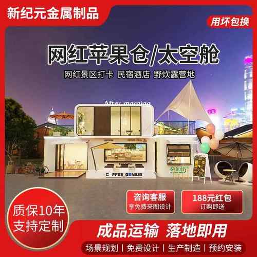 太空舱商铺饮品店咖啡奶茶店移动房屋商业街夜市小吃苹果仓售货亭