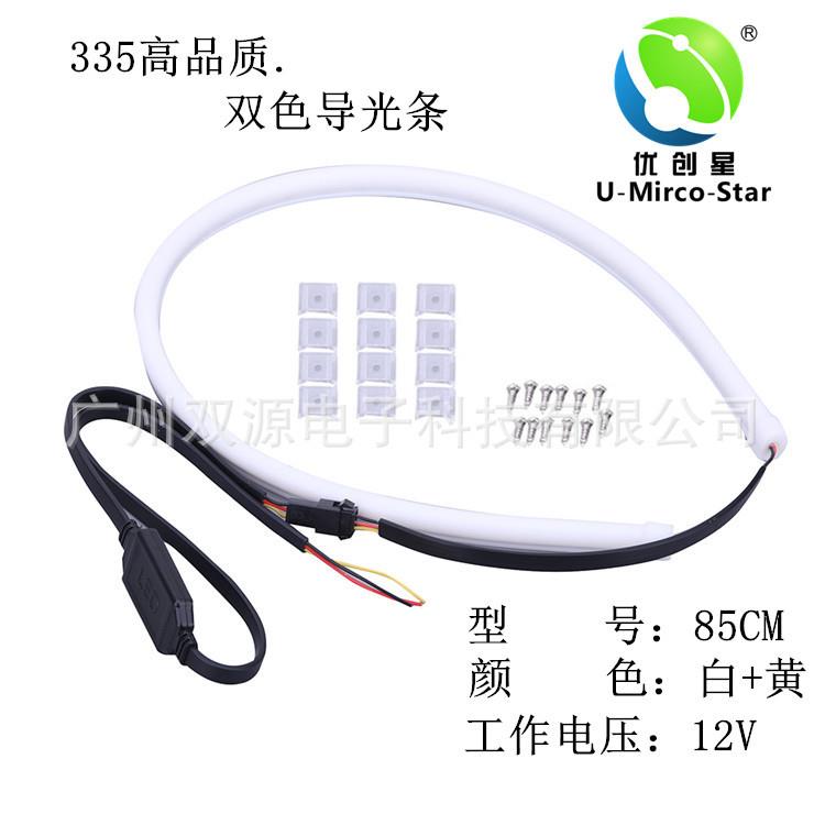 工厂直供双色导光条汽车前大灯升级335日行灯转向灯双色一体软灯