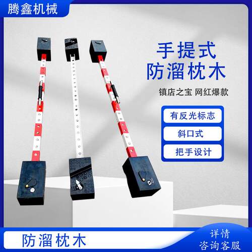 便携式自锁防溜枕木手提斜口PR机车防溜枕木反光标志防滑枕木