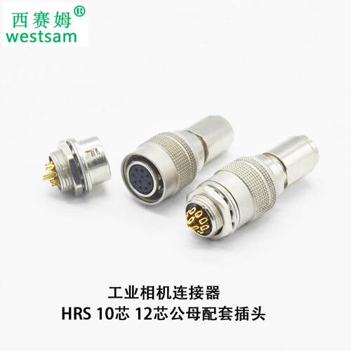 10芯 12芯CCD/CMOS工业相机接口 HRS 航空插头公母配套圆形连接器