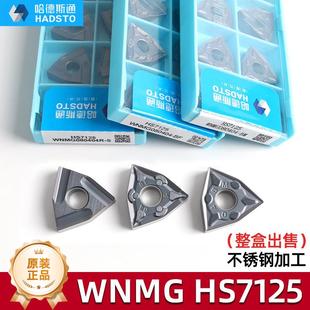跨境哈德斯通WNMG080404-BF HS7125不锈钢WNMG080408-BM 数控刀片