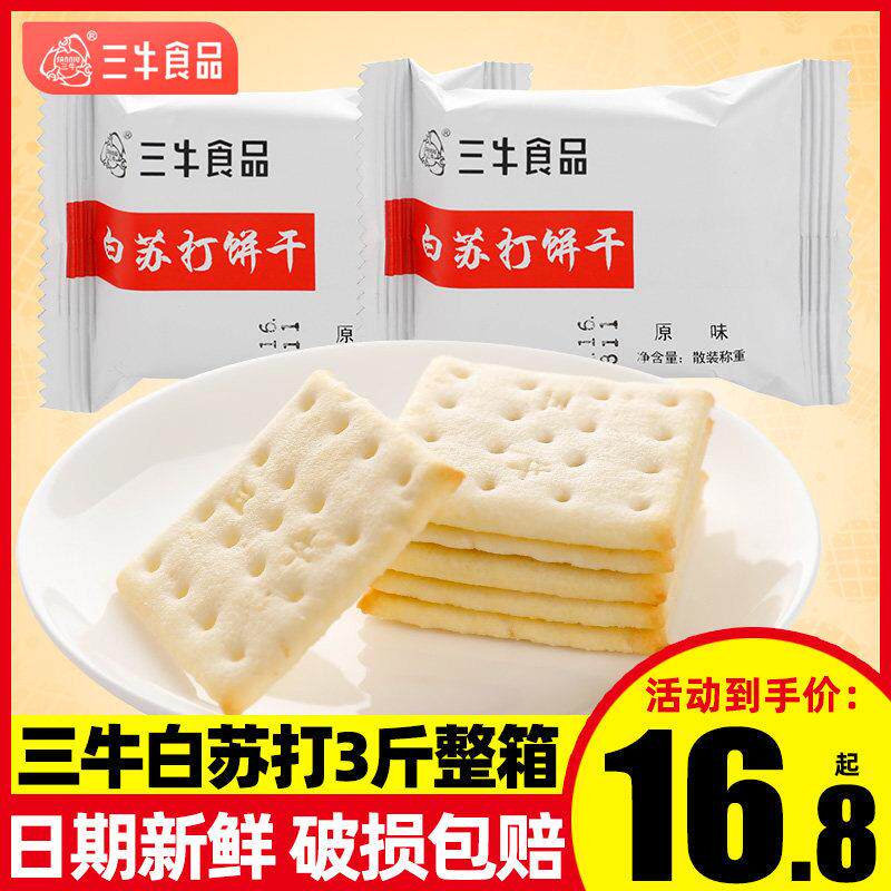 上海三牛白苏打饼干整箱无添加白砂糖代餐早餐原味咸味饼干零食