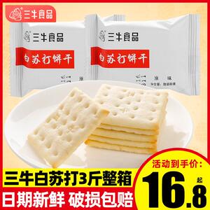上海三牛白苏打饼干整箱无添加白砂糖代餐早餐原味咸味饼干零食