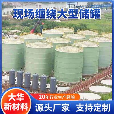 大容积现场制作缠绕玻璃钢化工食品储罐化工厂盐酸罐搅拌罐