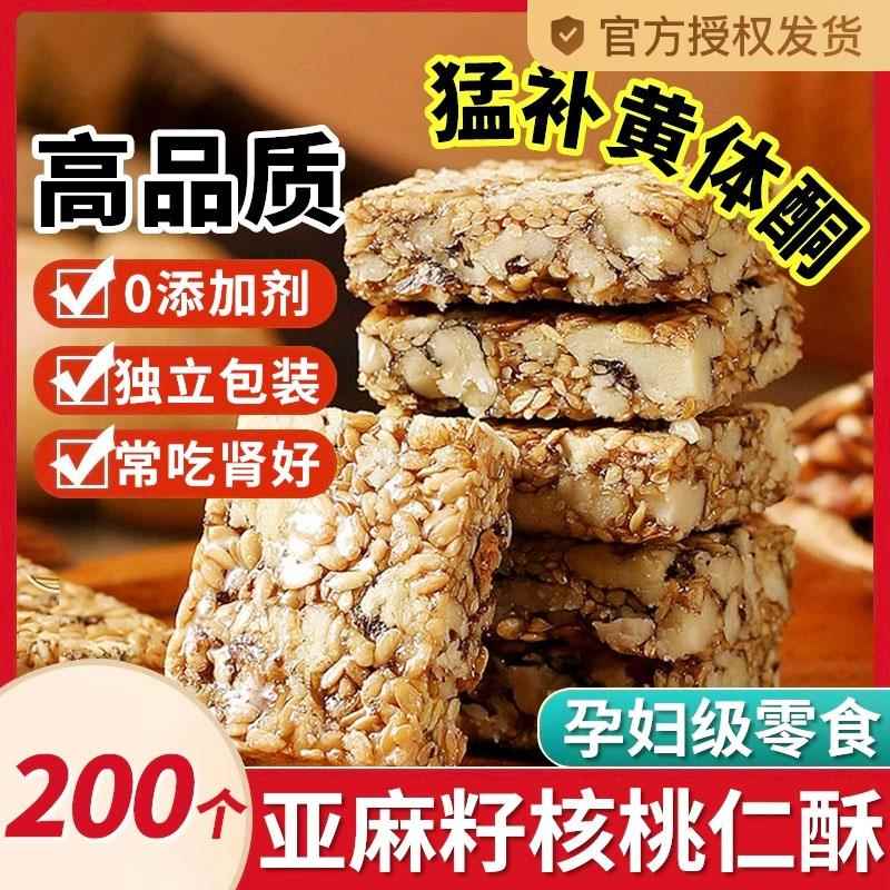 亚麻籽核桃酥官方旗舰店正宗坚果花生酥无蔗糖独立包装零食健康