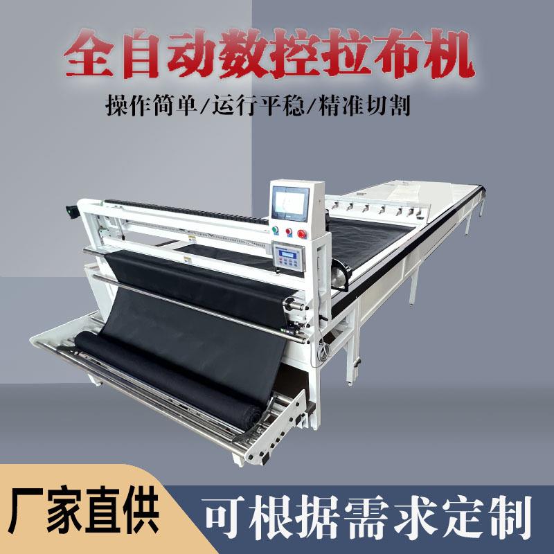 全自动拉布机铺布机针织梭织两用服装家纺箱包皮料窗帘牛仔牛津布