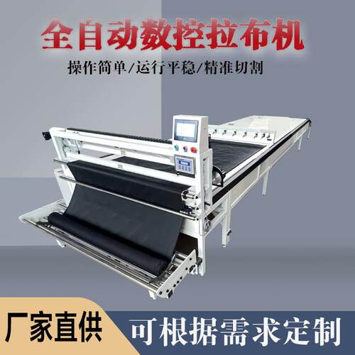 全自动拉布机铺布机针织梭织两用服装家纺箱包皮料窗帘牛仔牛津布