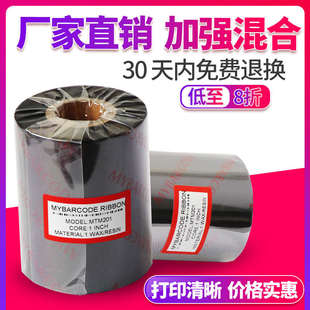碳带110mm 混合基碳带 打印机墨带 耐刮色带 300m 条码