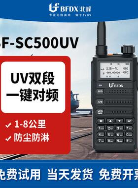 BFDX北峰对讲手持机SC500UV大功率车队自驾游一键对频户外机手台