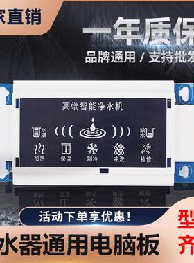 净水机净水器控制面板电路板通用型主机板1721v7v9制冷制热配件