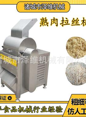 鸡胸肉鸭胸肉不锈钢打丝机 牛肉干拉丝设备 大虾大豆蛋白打丝机