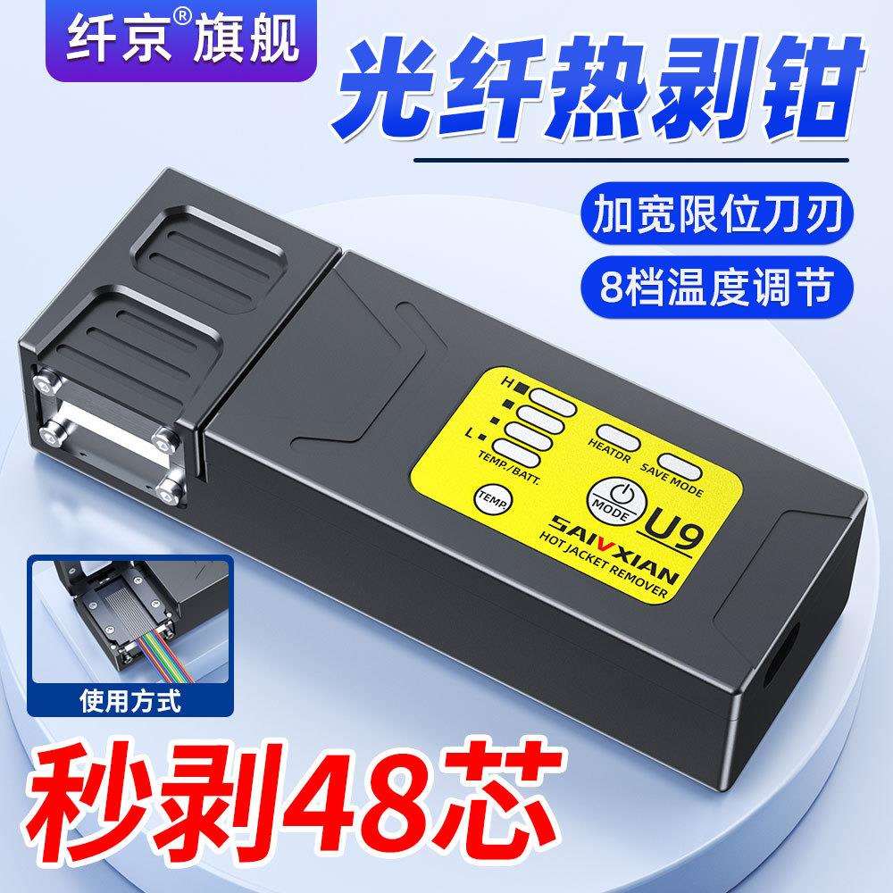 光纤热剥钳U9光纤夹板式剥纤钳可剥1-48芯尾纤/裸纤/带状光纤剥纤