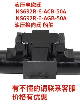 液压电磁阀 NS692R-6-ACB-50A NS692R-6-AGB-50A 油压换向阀 船舶