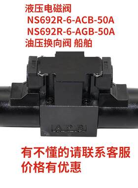 液压电磁阀 NS692R-6-ACB-50A NS692R-6-AGB-50A 油压换向阀 船舶