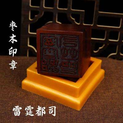 道用品枣木印章 鸟篆雷霆都司 送底座枣木单面印老料