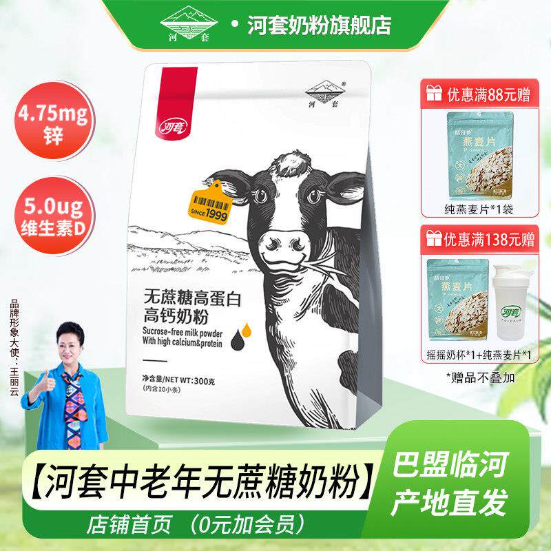新疆包邮河套无蔗糖奶粉中老年400克高锌高钙多维男女士内小条装