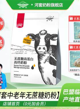新疆包邮河套无蔗糖奶粉中老年400克高锌高钙多维男女士内小条装