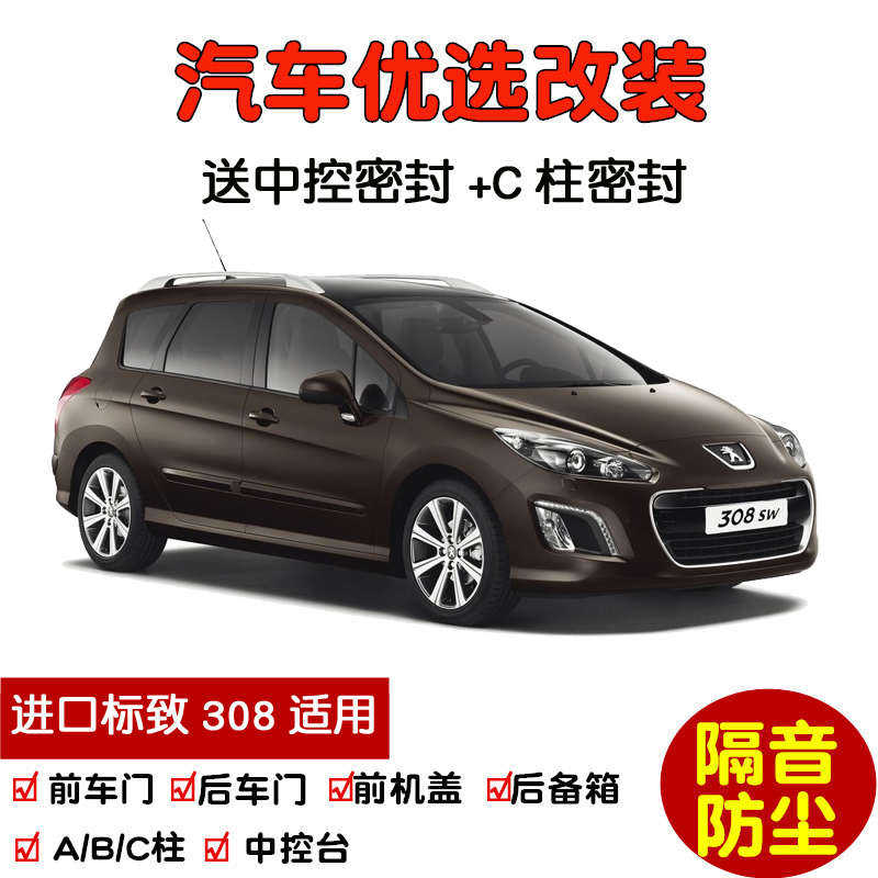 2008-2013款进口标致308 SW专用汽车密封条 车门隔音条 防尘改装