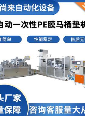 一次性PE塑料马桶套机无纺布马桶垫设备马桶圈锅盖套机坐便套机