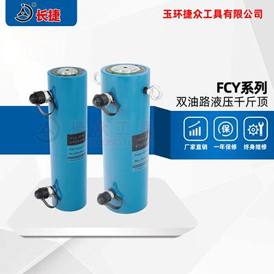 长捷 电动液压千斤顶FCY-50300 出力50吨行程300 双作用千斤顶