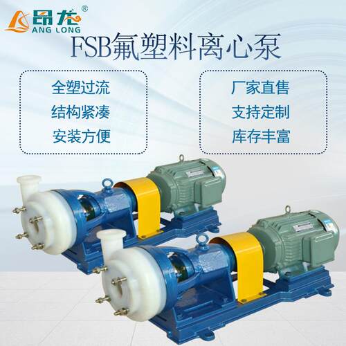 FSB型氟塑料泵65FSB-32L-5.5KW耐磨耐腐蚀离心泵高分子氟塑料泵