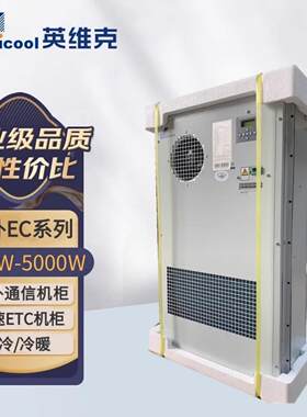 英维克机柜空调EC15HDNC1J室外通信基站机柜户外一体化柜专用冷暖