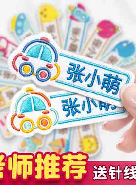 幼儿园姓名贴纸刺绣可缝制儿童名字胸牌入园校服布小学生书包姓名牌