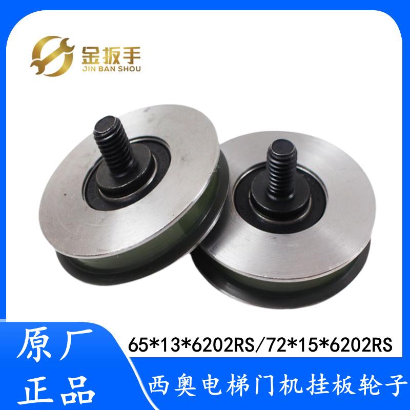 原装杭州西奥/奥的斯/三菱电梯72*15*6202RS轿门挂轮65*13*6202RS