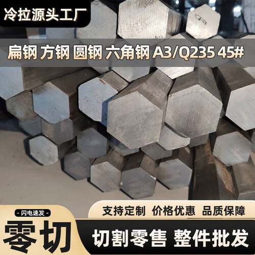 冷拉六角钢45号A3Q235扁铁条冷拉方钢型材钢方铁条方键条扁钢型材