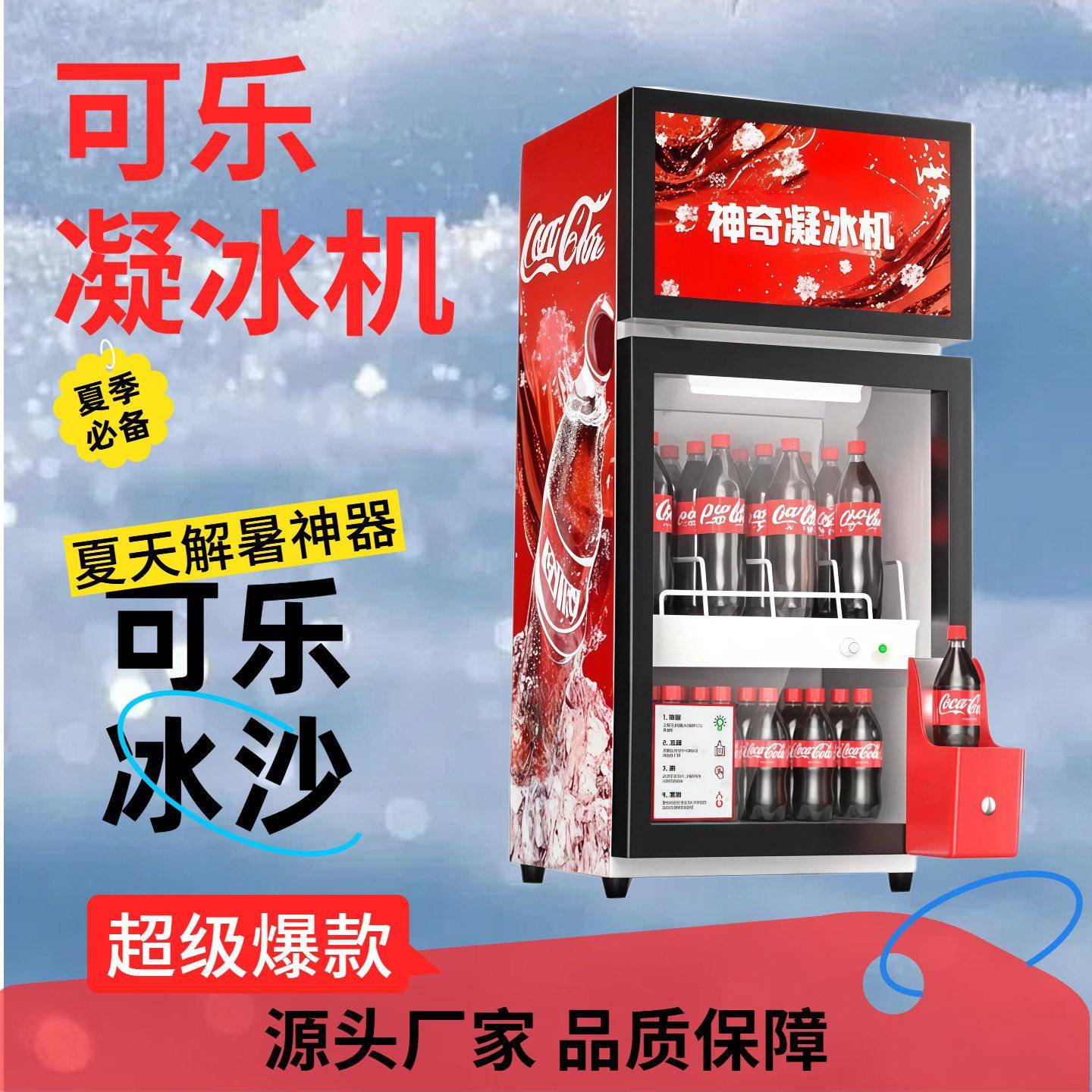 可乐凝冰机商用汽水饮料冰沙制冰机酒馆超市饮料冷藏柜凝结冰沙机