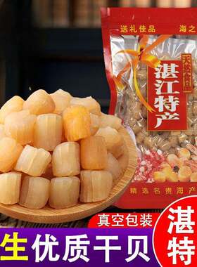 湛江特产新鲜瑶柱干贝海鲜扇贝元贝海产品干货广州真空发货需备注