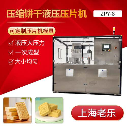 ZPY-8旋转式液压压片机压缩饼干鸡精块绿豆糕压力大易压成型