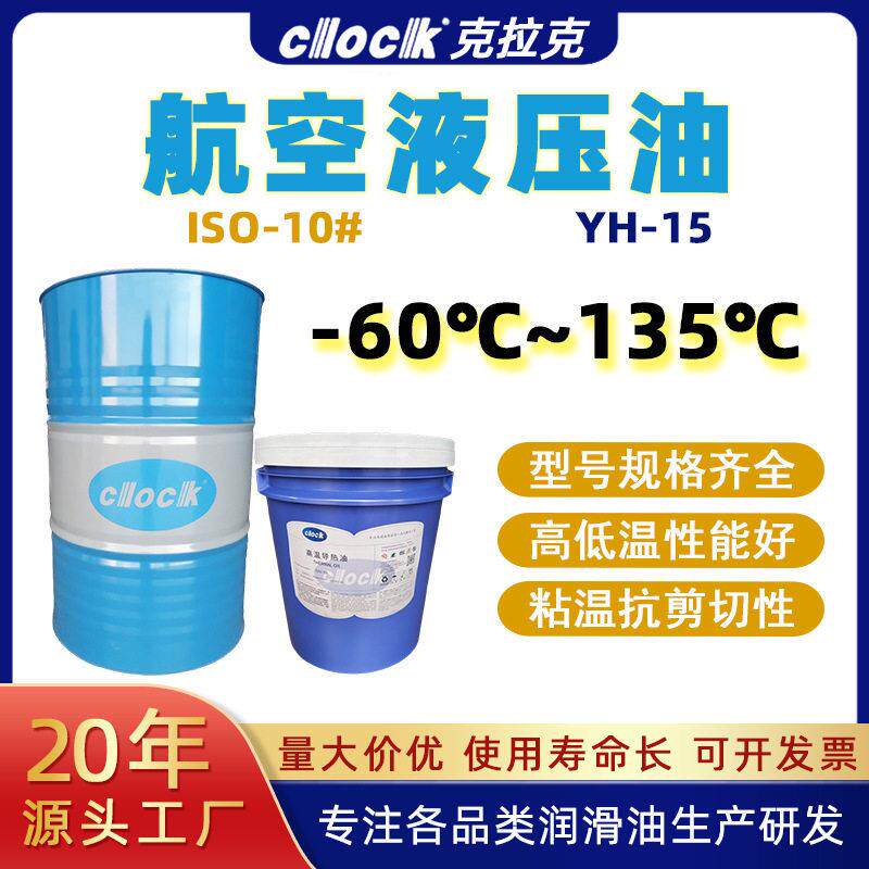 克拉克10号航空液压油15号航空液压传动系统专用液压油 厂家现货